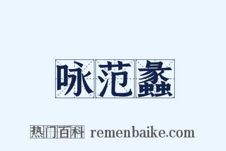 咏范蠡是什么意思的图片